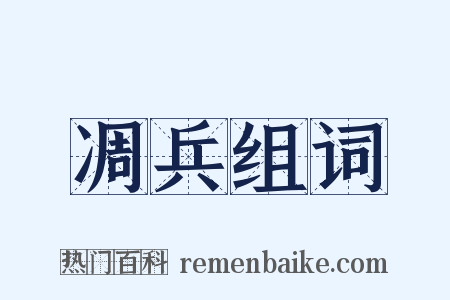凋兵组词是什么意思的图片